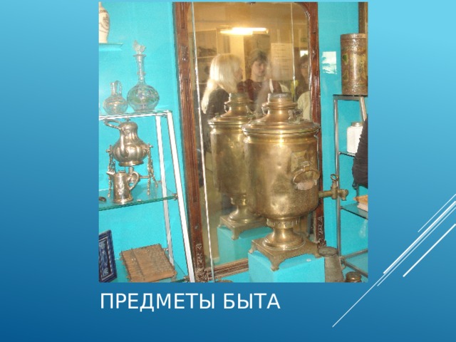 Предметы быта 