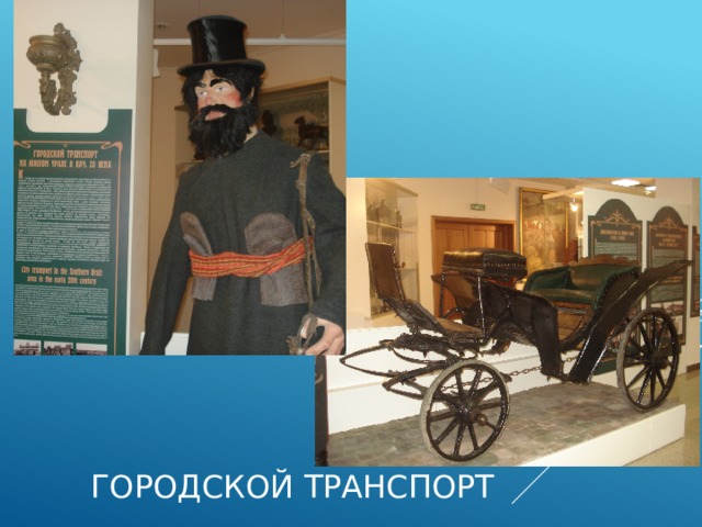 Городской транспорт 