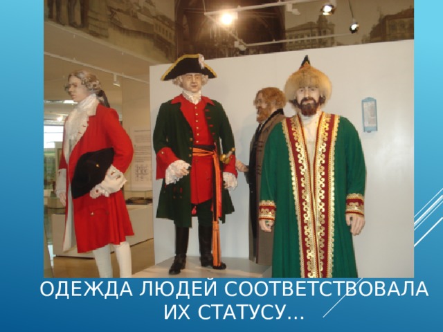 Одежда людей соответствовала их статусу… 
