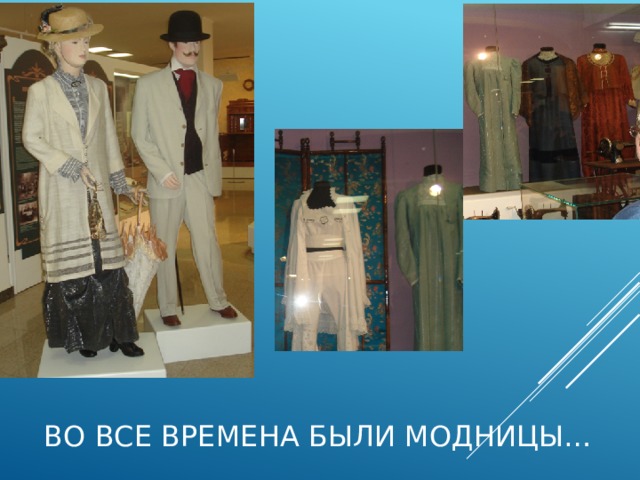 Во все времена были модницы… 