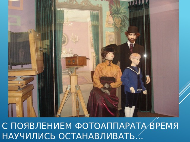 С появлением фотоаппарата время научились останавливать… 