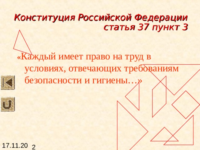 Конституция Российской Федерации  статья 37 пункт 3 « Каждый имеет право на труд в условиях, отвечающих требованиям безопасности и гигиены…» 
