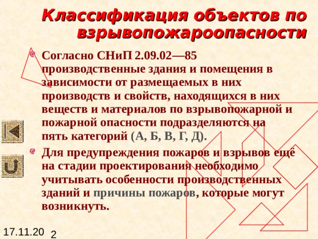 Пожарная безопасность — это такое состояние объекта, при котором с установленной вероятностью исключается возможность возникновения и развития пожара и воздействия на людей опасных факторов пожара, а также обеспечивается защита материальных ценностей. (ГОСТ 12.2033-81) 