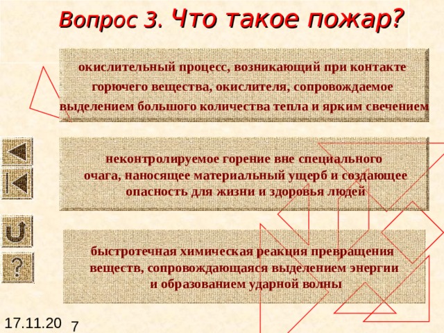 Тушение пожаров и загораний выбор метода и средств тушения пожаров и загораний зависит от характеристики объекта, горящих материалов и класса пожара при тушении надо учитывать, что скорость распространения пламени про поверхности твердых веществ – до 4 м/мин, а по поверхности жидкостей – до 30 м/мин 