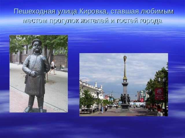  Пешеходная улица Кировка, ставшая любимым местом прогулок жителей и гостей города   