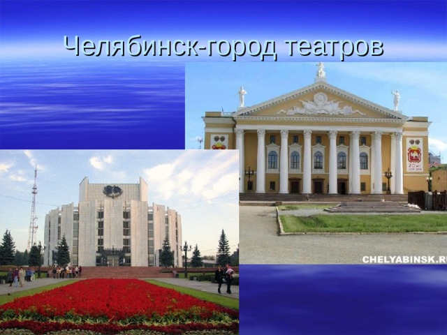 Челябинск-город театров 
