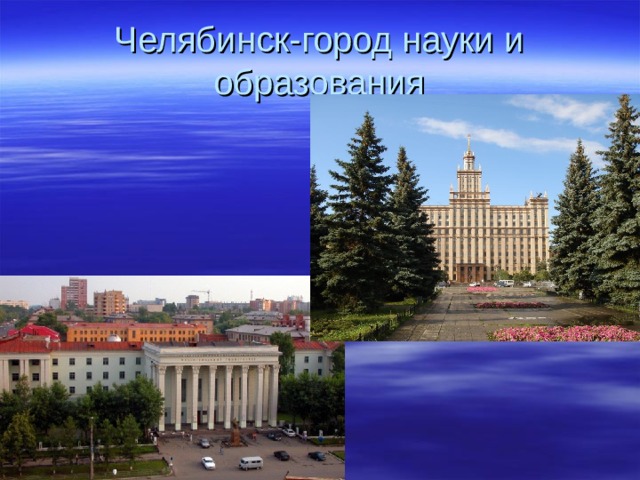 Челябинск-город науки и образования 