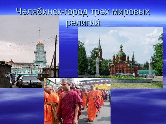 Челябинск-город трех мировых религий 
