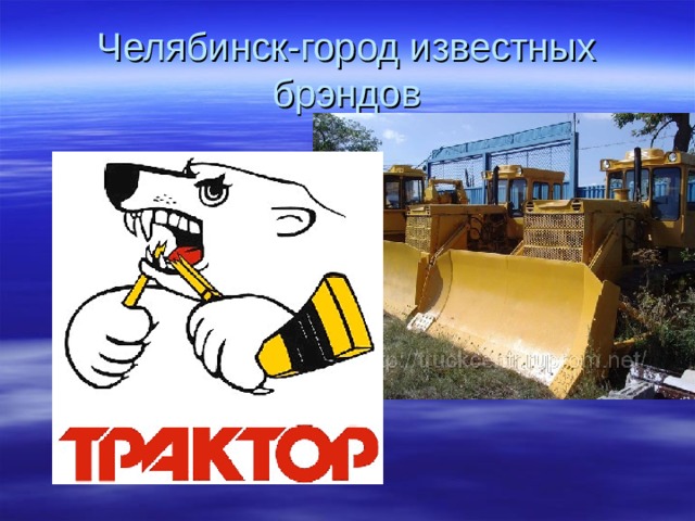 Челябинск-город известных брэндов 