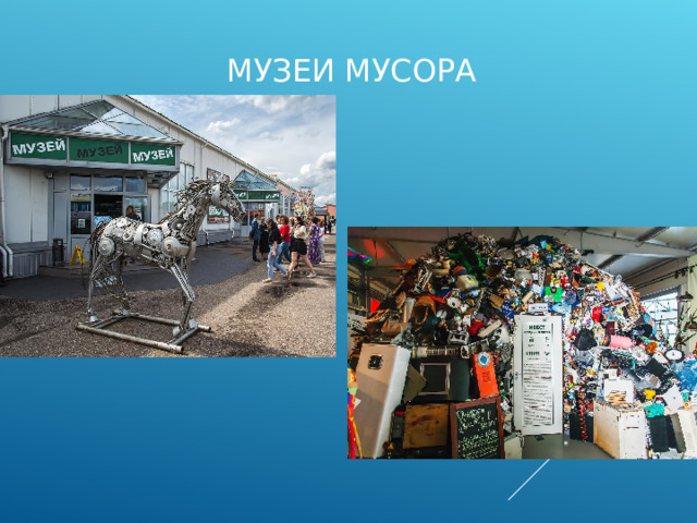 МУЗЕИ МУСОРА 