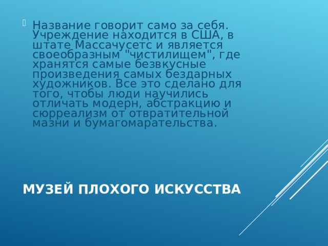 Название говорит само за себя. Учреждение находится в США, в штате Массачусетс и является своеобразным 