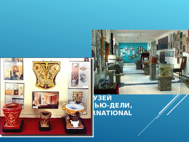 МЕЖДУНАРОДНЫЙ  МУЗЕЙ  ТУАЛЕТОВ  СУЛАБХ - НЬЮ - ДЕЛИ , ИНДИЯ (SULABH INTERNATIONAL MUSEUM OF TOILETS) 