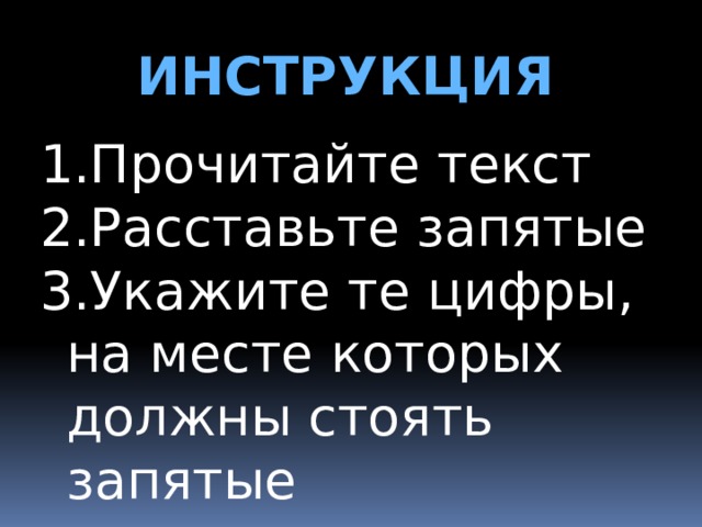 ИНСТРУКЦИЯ Прочитайте текст Расставьте запятые Укажите те цифры, на месте которых должны стоять запятые 