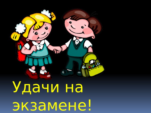 Удачи на экзамене! 