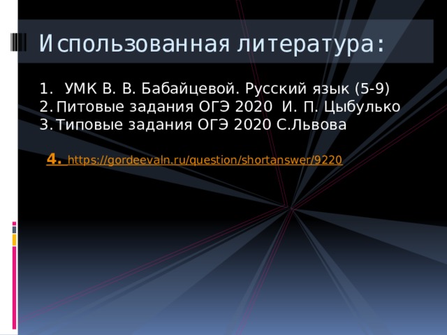 Использованная литература: УМК В. В. Бабайцевой. Русский язык (5-9) Питовые задания ОГЭ 2020 И. П. Цыбулько Типовые задания ОГЭ 2020 С.Львова    