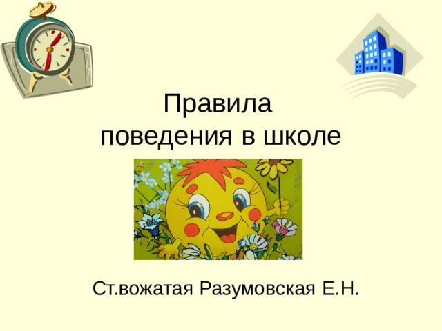 Правила  поведения в школе 
