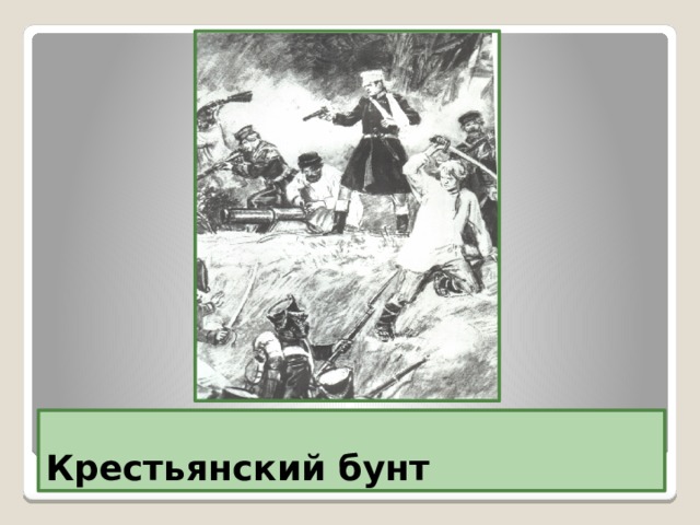 Крестьянский бунт 