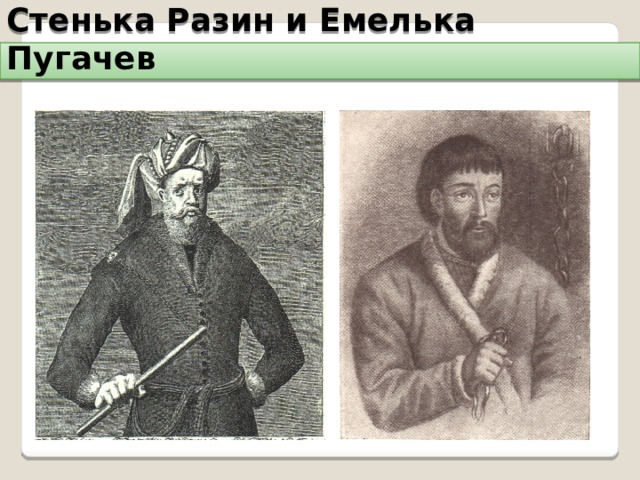 Стенька Разин и Емелька Пугачев 