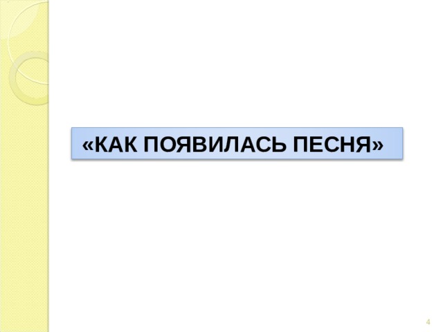  «КАК ПОЯВИЛАСЬ ПЕСНЯ» 3 