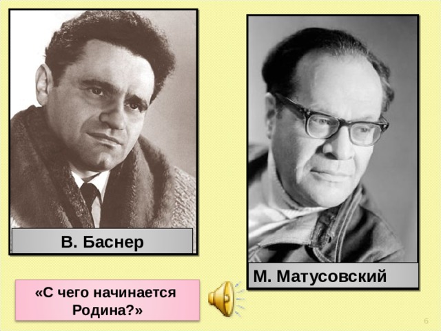 В. Баснер М. Матусовский «С чего начинается Родина?» 5 