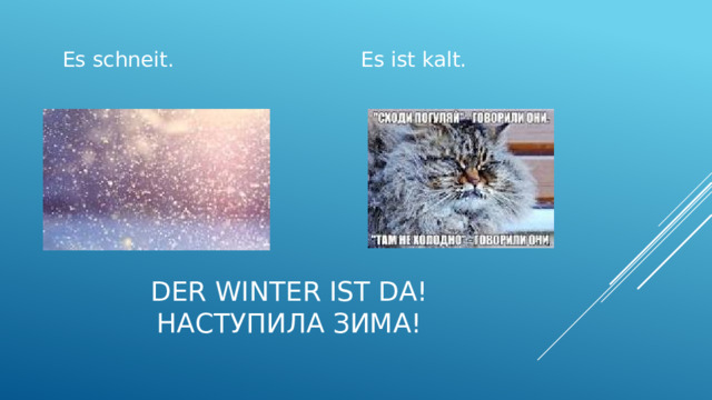Es schneit. Es ist kalt. Der winter ist da!  Наступила зима! 