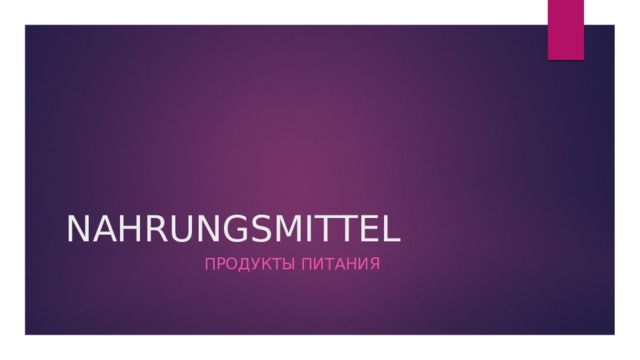 NAHRUNGSMITTEL ПРОДУКТЫ ПИТАНИЯ 
