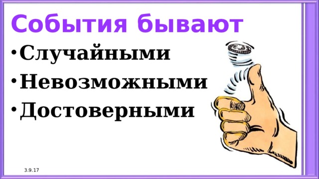 События бывают Случайными Невозможными Достоверными 3.9.17 