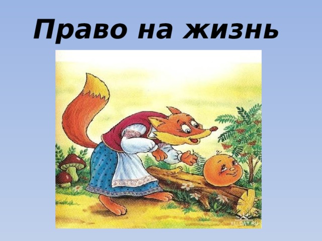 Право на жизнь 