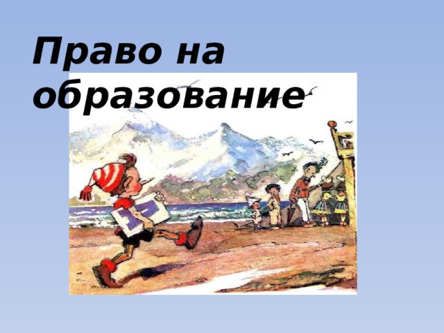 Право на образование 