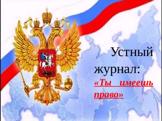   Устный журнал:  «Ты имеешь право» 