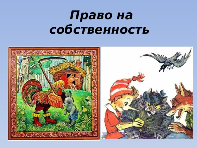  Право на собственность 