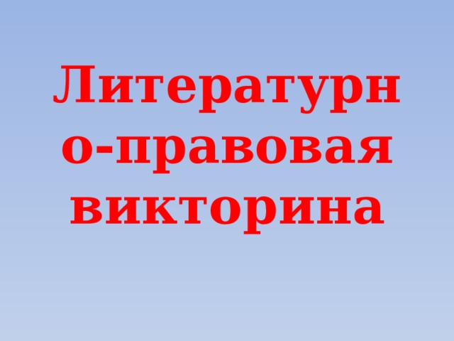 Литературно-правовая викторина 