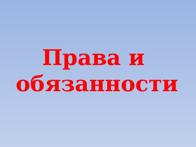 Права и обязанности 