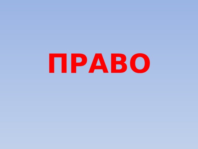 ПРАВО 