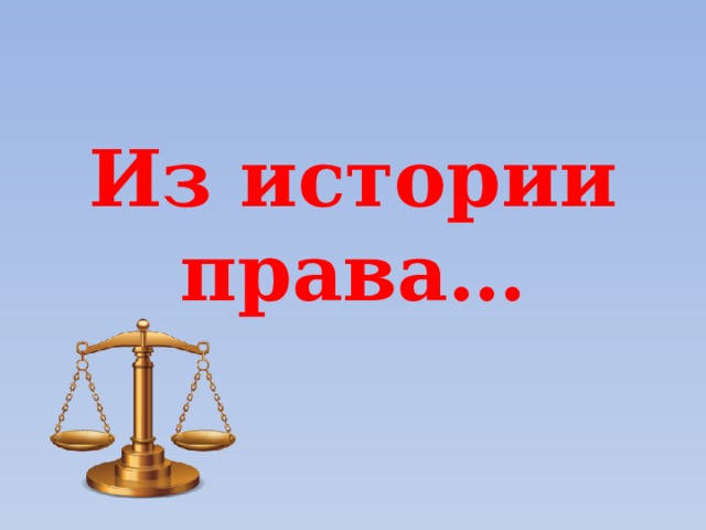 Из истории права… 