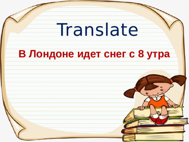 Translate В Лондоне идет снег с 8 утра 