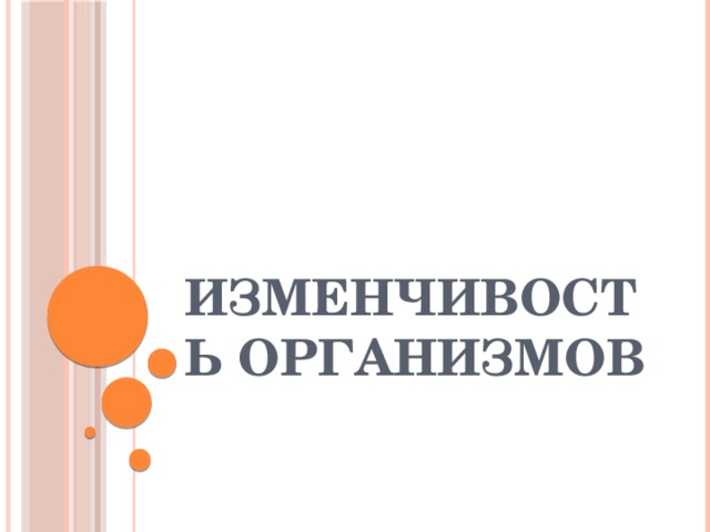 Изменчивость организмов 