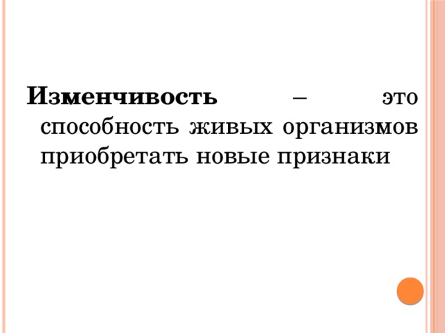 Изменчивость – это способность живых организмов приобретать новые признаки 
