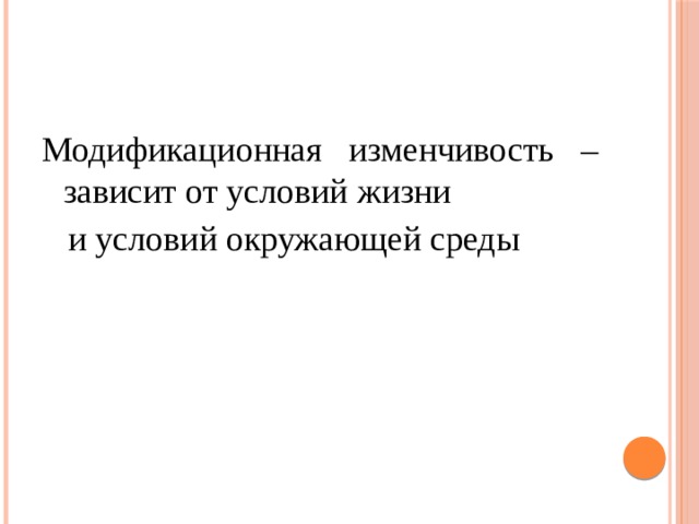 Модификационная изменчивость – зависит от условий жизни  и условий окружающей среды 