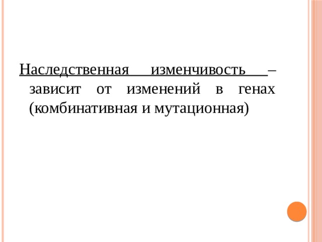Наследственная изменчивость – зависит от изменений в генах (комбинативная и мутационная) 