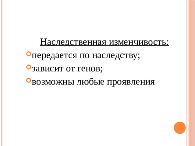 Наследственная изменчивость: передается по наследству; зависит от генов; возможны любые проявления 
