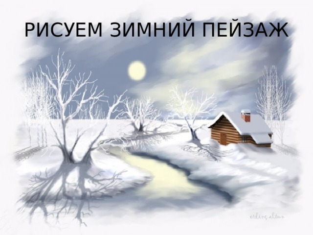 РИСУЕМ ЗИМНИЙ ПЕЙЗАЖ 