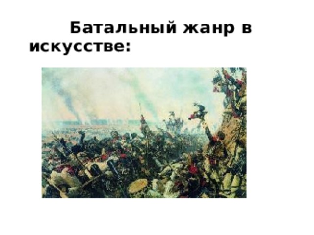  Батальный жанр в искусстве: 
