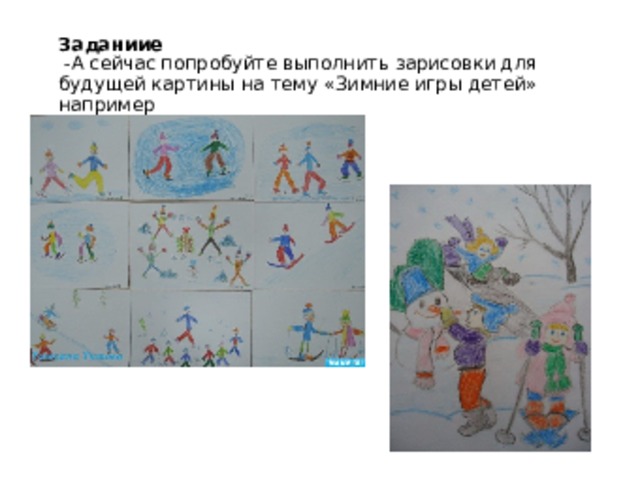 Заданиие  -А сейчас попробуйте выполнить зарисовки для будущей картины на тему «Зимние игры детей»  например   
