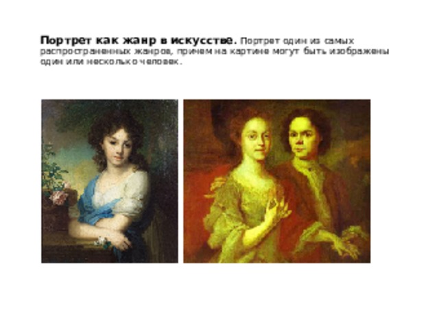 Портрет как жанр в искусстве . Портрет один из самых распространенных жанров, причем на картине могут быть изображены один или несколько человек. 