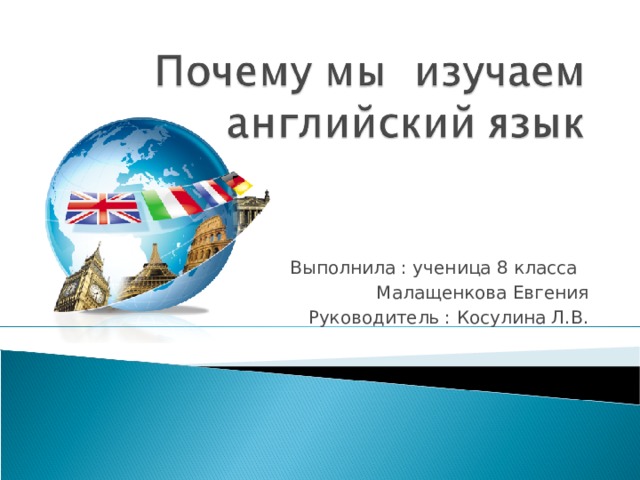 Выполнила : ученица 8 класса Малащенкова Евгения Руководитель : Косулина Л.В. 