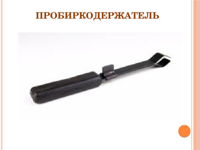 Пробиркодержатель 