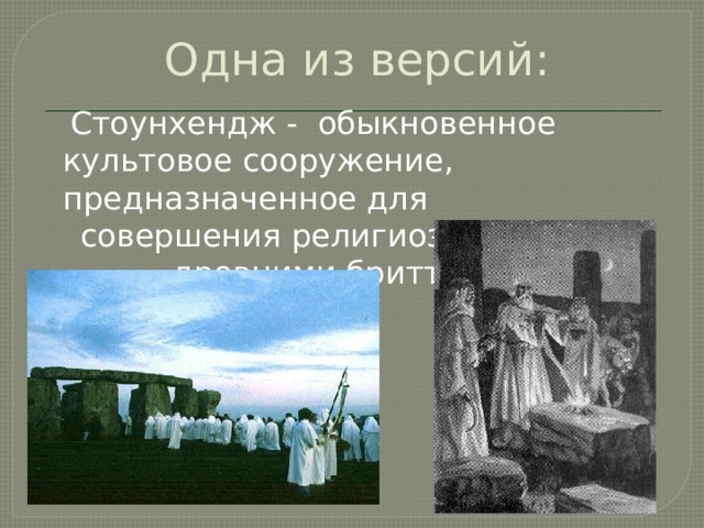 Одна из версий:  Стоунхендж - обыкновенное культовое сооружение, предназначенное для  совершения религиозных обрядов древними бриттами. 
