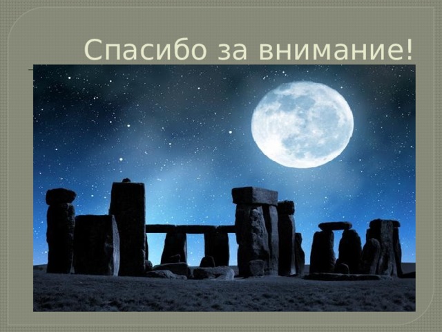 Спасибо за внимание! 