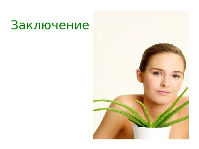 Заключение Мы хотим открыть секрет И полезный дать совет: Если хворь с кем приключится, Алоэ можно подлечиться. Помогает от болезни, От недуга исцеляет И усталость прогоняет. 